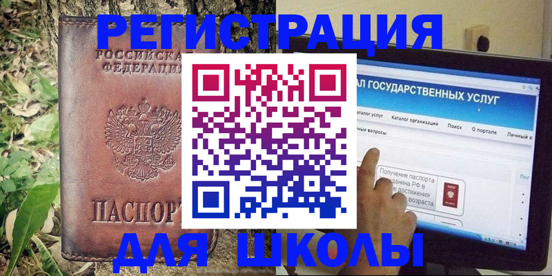 прописка для школы в Закаменске